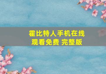 霍比特人手机在线观看免费 完整版